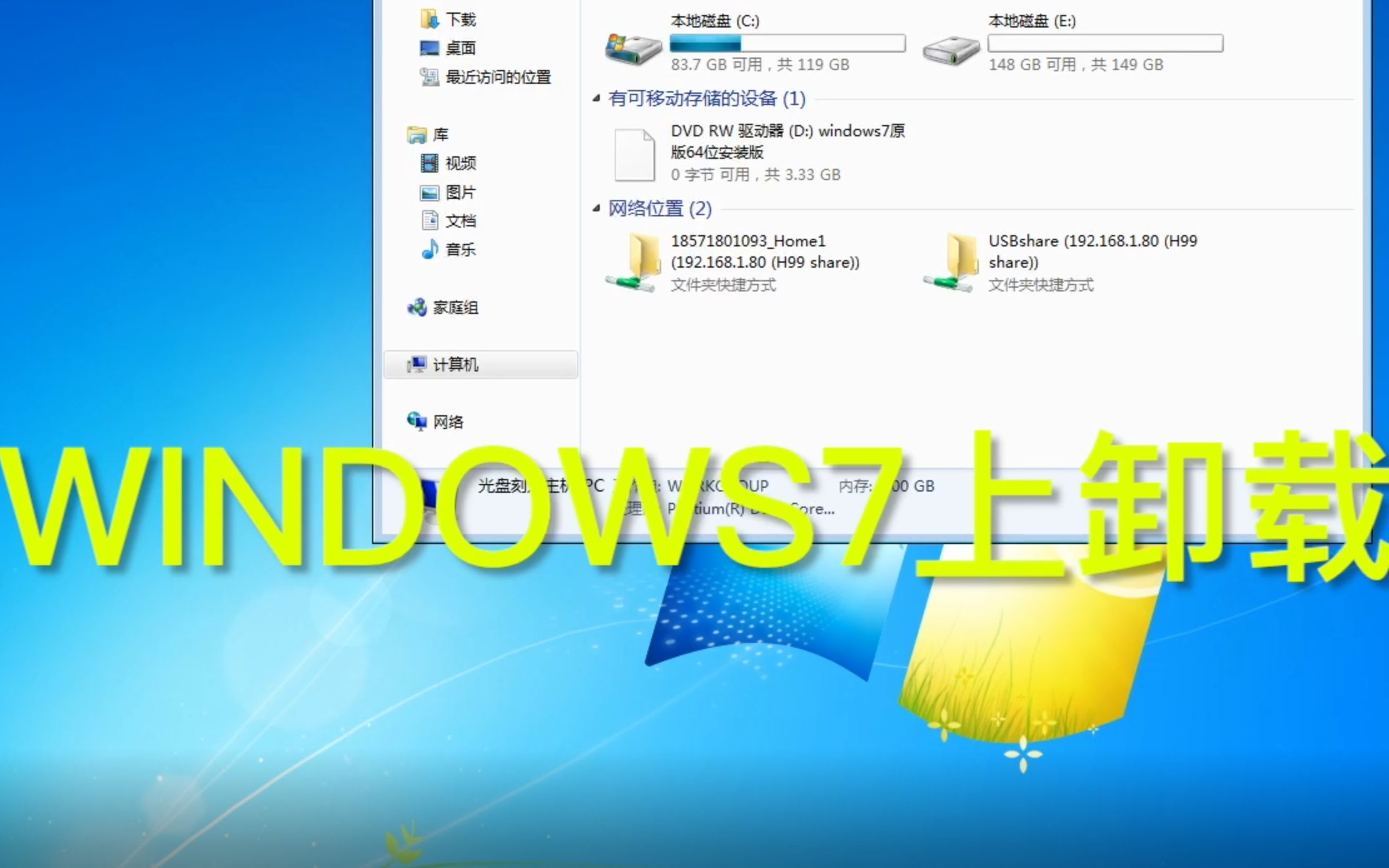 Win7電腦上如何卸載軟件 詳細方法與注意事項